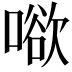 𭊒