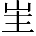 𭖒