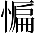 𭞒