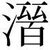𭲒