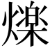 𭶒
