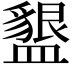 𭾒