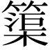 𮆒