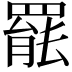𮊒