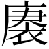 𮖒