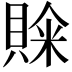 𮚒