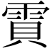 𮦒