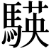 𮪒