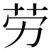 劳