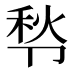 𰆒