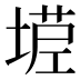𰊒