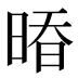 𰖒
