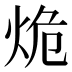 𰞒