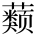 𰲒