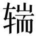 𰺒