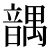 𱂒