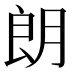 朗