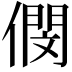 𠎓