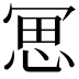 𠖓