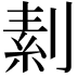 𠞓
