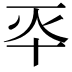 𠦓