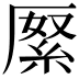 𠪓