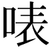𠶓