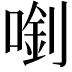 𠺓
