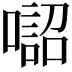 𠾓