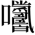 𡆓