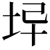 𡊓