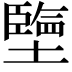 𡒓