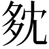 𡖓