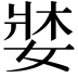 𡞓
