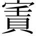 𡪓