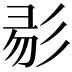 𢒓