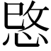 𢚓