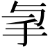 𢪓
