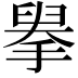 𢲓