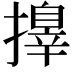 𢶓