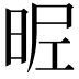 𣆓