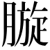 𣎓