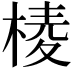 𣖓