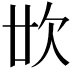 𣢓