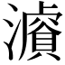 𤂓