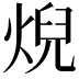 𤊓
