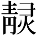 𤎓