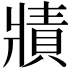 𤖓