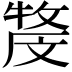 𤚓