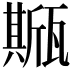 𤮓